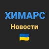 Telegram kanalining logotibi himars_ua_22 — ХИМАРС.UA - Новости.🇺🇦