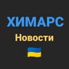 Логотип телеграм канала @himars_ua_22 — ХИМАРС.UA - Новости.🇺🇦