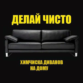 Логотип телеграм канала @himchistka_khimki — Химчистка диванов
