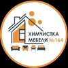 Логотип телеграм канала @himchistka164 — Химчистка мебели 164