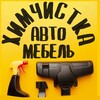 Логотип телеграм канала @himchistka_164_saratov — Химчистка АВТО и МЕБЕЛИ САРАТОВ