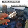 Логотип телеграм канала @himiavbutilo4ke — Химия в бутылочке🧪