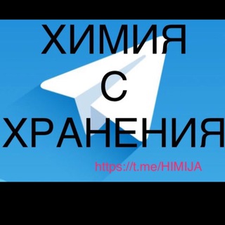 Логотип телеграм канала @himija — ☢️♨️Промышленная Химия с хранения/ реактивы/буровая химия для ГНБ,ГРП,химикаты/прекурсоры /масло/смазка/ химия для нефти и газа/