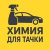 Логотип телеграм канала @himiyaavto — Химия для тачки