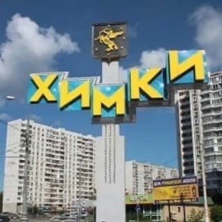Логотип телеграм канала @himki_moscow — Химки • Область • Москва