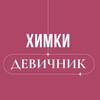 Логотип телеграм канала @himkide — ХИМКИ|ДЕВИЧНИК