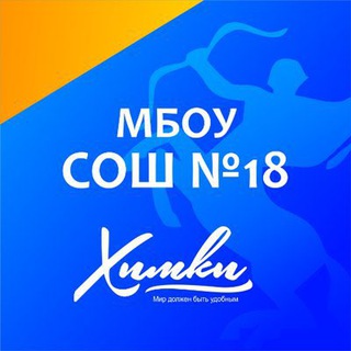 Логотип телеграм канала @himkimbousosh18 — Школа №18 г. Химки