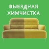 Логотип телеграм канала @himklin — Выездная химчистка мебели. Лесозаводск. 89241356735, 89244315602.