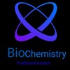 Логотип телеграм канала @himobiolog — Biochemistry
