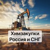 Логотип телеграм канала @himzakupki_rus_sng — Химзакупки Россия и СНГ