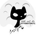 Logo saluran telegram hindaaa1997 — عالم الزمرد للقطط