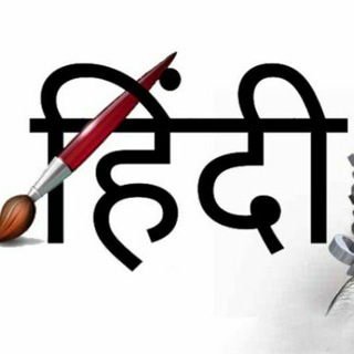 टेलीग्राम चैनल का लोगो hindi_grammar_5 — हिंदी व्याकरण अध्ययन ™