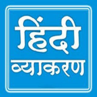 Logo saluran telegram hindi_grammar_question — हिंदी व्याकरण क्वेश्चन