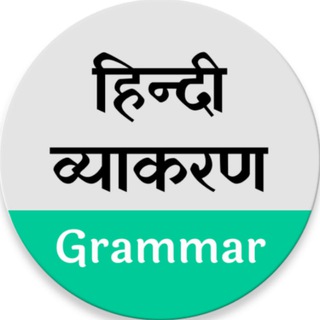 Telegram channel Hindi Grammar Quiz logo