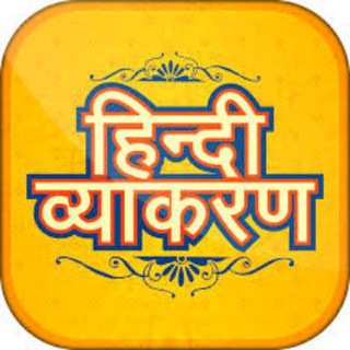 टेलीग्राम चैनल का लोगो hindi_grammar_quizess — Hindi Grammar Quiz ™ हिन्दी व्याकरण साहित्य
