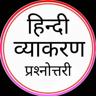 टेलीग्राम चैनल का लोगो hindi_grammar_quizy — हिन्दी व्याकरण प्रश्‍नोत्तरी © / Hindi Grammar Quiz