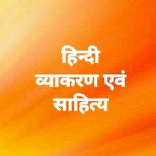 टेलीग्राम चैनल का लोगो hindi_grammar_sahitya — हिंदी व्याकरण साहित्य | Hindi Grammar Sahitya