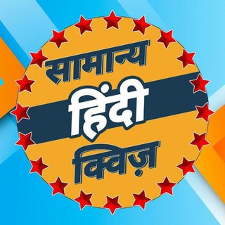 टेलीग्राम चैनल का लोगो hindi_grammerr — "सामान्य हिंदी क्विज ग्रुप™