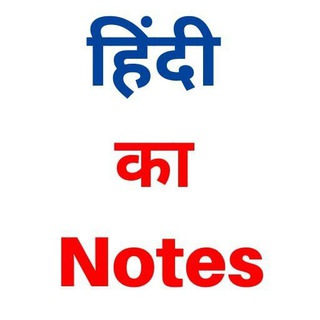 टेलीग्राम चैनल का लोगो hindi_ka_notes — Hindi Ka Notes Hindi Grammar Question Quiz Handwritten Notes Hindi Vyakaran Notes