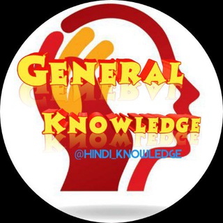 टेलीग्राम चैनल का लोगो hindi_knowledgee — 🧠हिंदी General Knowledge💡