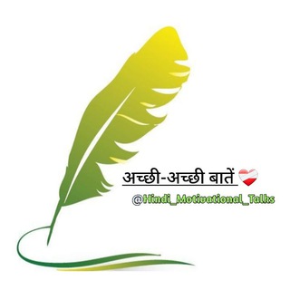 टेलीग्राम चैनल का लोगो hindi_motivational_talks — अच्छी - अच्छी बातें ™💛✍️