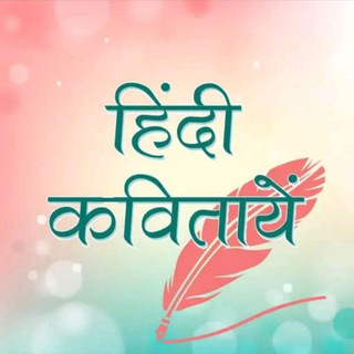 Logo saluran telegram hindi_poems — Hindi Kavita/Poems