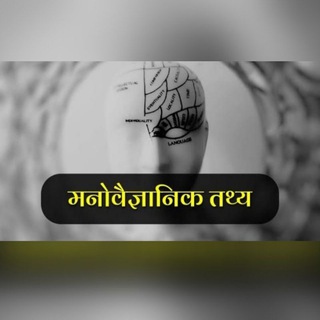टेलीग्राम चैनल का लोगो hindi_pshycology_fact — Hindi Psychological Fact 🧠 ||मनोवैज्ञानिक तथ्य 🧠 || साइकोलॉजीकल फैक्ट 🧠 ||