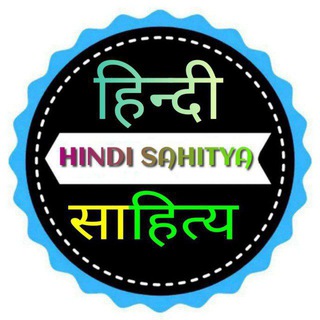 टेलीग्राम चैनल का लोगो hindi_sahitya — हिन्दी साहित्य / Hindi Literature