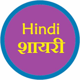 Logo saluran telegram hindi_shayaris — *तुम-कमज़र्फ-हो