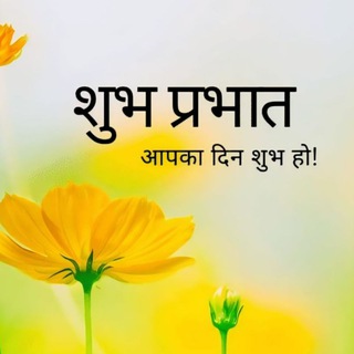 टेलीग्राम चैनल का लोगो hindi_shayri_sandesh — 🌸सुप्रभात संदेश🌸