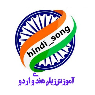 Logo saluran telegram hindi_song — " آموزش زبان هندی "