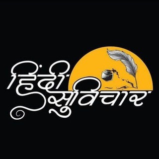 टेलीग्राम चैनल का लोगो hindi_subhvichar — •┈✤'हिंदी सुविचार'✤┈• 🔻Hindi Suvichar 🔻