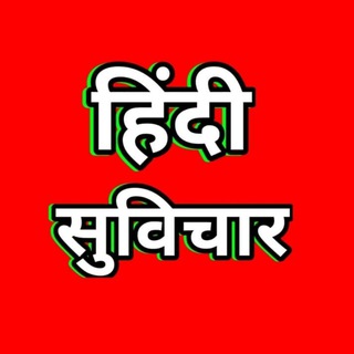 टेलीग्राम चैनल का लोगो hindi_suvichar_motivation — Hindi suvichar and motivation