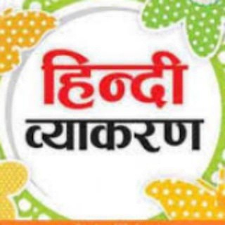 Telegram channel Hindi Vyakaran Hindi Grammar हिन्दी व्याकरण नोट्स हिंदी व्याकरण नोट्स logo