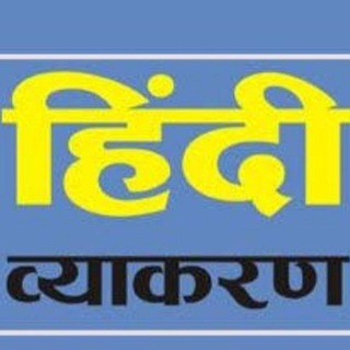 Telegram channel हिंदी व्याकरण नोट्स/Hindi Notes logo