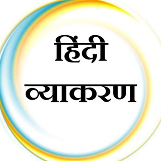 Logo saluran telegram hindi_vyakrann_tet_lekhpal — हिंदी व्याकरण ( TGT, PGT, CTET,TET, लेखपाल, other all examination )