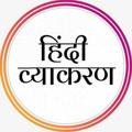 Logo saluran telegram hindi_grammar_quiz_upsc — Hindi Grammar Quiz for UPSC "हिंदी व्याकरण क्विज़"