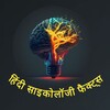 टेलीग्राम चैनल का लोगो hindi_psychology_fact — Hindi Psychology Fact🧠