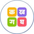 Logo saluran telegram hindi_quiz_questions_test_mock — Hindi | हिंदी | Quiz Question Tests Online Mock in Hindi SSC UPSC DEFENSE GD REET 1st 2nd Grade grammer व्याकरण प्रश्न POLICE