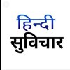 टेलीग्राम चैनल का लोगो hindi_suvichar_shayri — हिन्दी सुविचार™