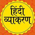 Logo saluran telegram hindi_vyakaran_grammar_quiz — 'हिंदी व्याकरण क्विज़ ™