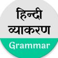 Logo saluran telegram hindi_vyakaran_grammar_sahitya — हिंदी व्याकरण क्विज़ | Hindi Grammar Sahitya