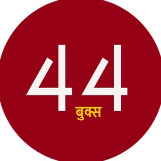टेलीग्राम चैनल का लोगो hindibooks4u — 44Books.com - Best Hindi Books Site - ( कृपया शेयर करें )