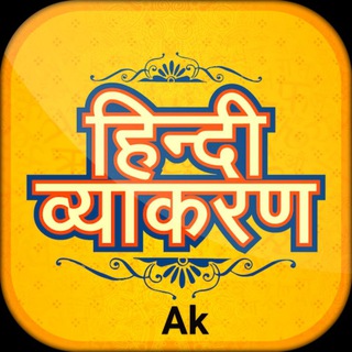टेलीग्राम चैनल का लोगो hindigrammar_quiz — हिन्दी व्याकरण By ➜ Ak