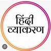 टेलीग्राम चैनल का लोगो hindii_grammar — "हिन्दी व्याकरण"
