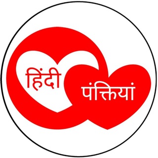 टेलीग्राम चैनल का लोगो hindipanktiya — हिंदी पंक्तियां ❤️