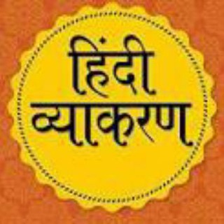 टेलीग्राम चैनल का लोगो hindivyakaranguru — हिन्दी व्याकरण ग्रूप