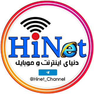 Logo of telegram channel hinet_channel — Hi Net | دنیای اینترنت و موبایل