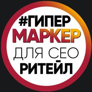 Логотип телеграм канала @hipermarker — #ГипермаркеР для СЕО