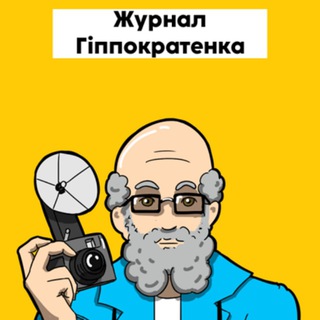 Логотип телеграм -каналу hippocratenko — Журнал Гіппократенка